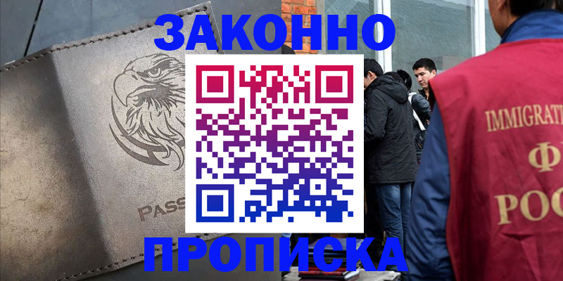 прописка законно в Дегтярске